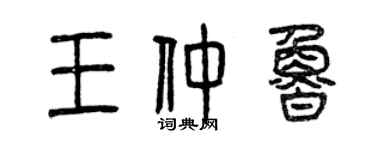 曾慶福王仲魯篆書個性簽名怎么寫