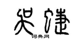 曾慶福吳蝶篆書個性簽名怎么寫