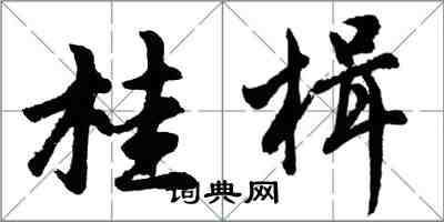 胡問遂桂楫行書怎么寫