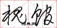 駱恆光槐館草書怎么寫