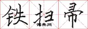 駱恆光鐵掃帚楷書怎么寫