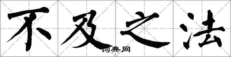 翁闓運不及之法楷書怎么寫