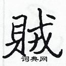 張標寫的硬筆楷書賊