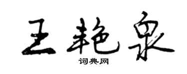 曾慶福王艷泉行書個性簽名怎么寫