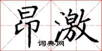 丁謙昂激楷書怎么寫