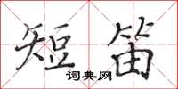 黃華生短笛楷書怎么寫
