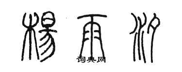 陳墨楊雨汐篆書個性簽名怎么寫