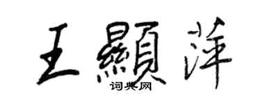 王正良王顯萍行書個性簽名怎么寫