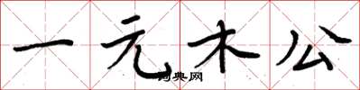 周炳元一元木公楷書怎么寫