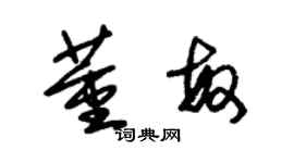 朱錫榮董敏草書個性簽名怎么寫