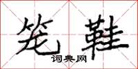 袁強籠鞋楷書怎么寫