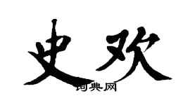 翁闓運史歡楷書個性簽名怎么寫