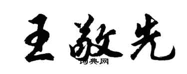 胡問遂王敬先行書個性簽名怎么寫