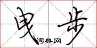 荊霄鵬曳步行書怎么寫