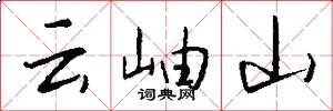雲岫山怎么寫好看