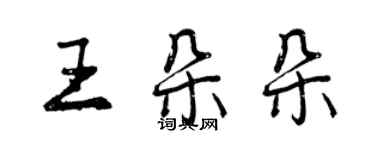 曾慶福王朵朵行書個性簽名怎么寫