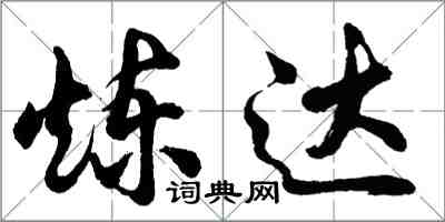 胡問遂煉達行書怎么寫