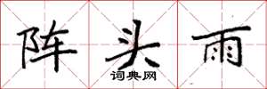 袁強陣頭雨楷書怎么寫