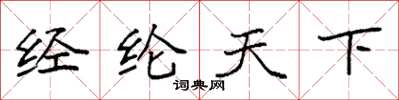 袁強經綸天下楷書怎么寫