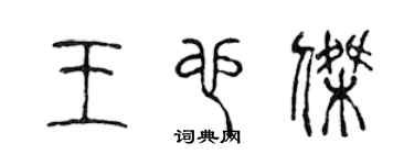 陳聲遠王也傑篆書個性簽名怎么寫