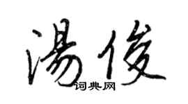 王正良湯俊行書個性簽名怎么寫