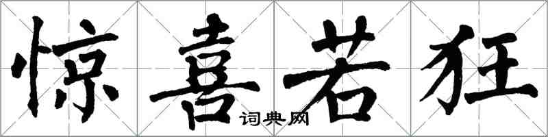 翁闓運驚喜若狂楷書怎么寫