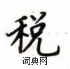 盧中南寫的硬筆楷書稅