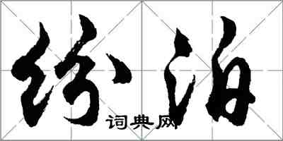 胡問遂紛泊行書怎么寫