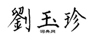 何伯昌劉玉珍楷書個性簽名怎么寫