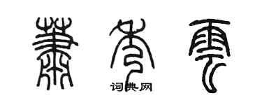陳墨蕭秀雲篆書個性簽名怎么寫