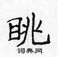 侯登峰寫的硬筆楷書眺