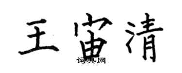 何伯昌王宙清楷書個性簽名怎么寫