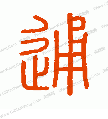 會稽刻石寫的通