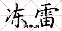丁謙凍雷楷書怎么寫