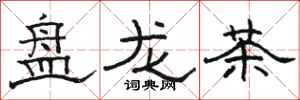 駱恆光碟龍茶隸書怎么寫