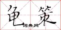 黃華生龜策楷書怎么寫