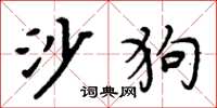 周炳元沙狗楷書怎么寫