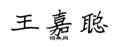 袁強王嘉聰楷書個性簽名怎么寫