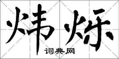 翁闓運煒爍楷書怎么寫