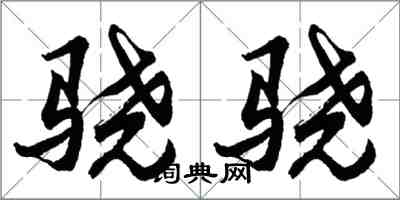 胡問遂驍驍行書怎么寫