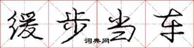 龐中華緩步當車行書怎么寫