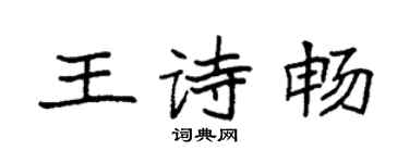 袁強王詩暢楷書個性簽名怎么寫