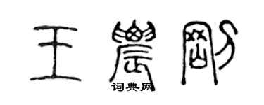 陳聲遠王農剛篆書個性簽名怎么寫