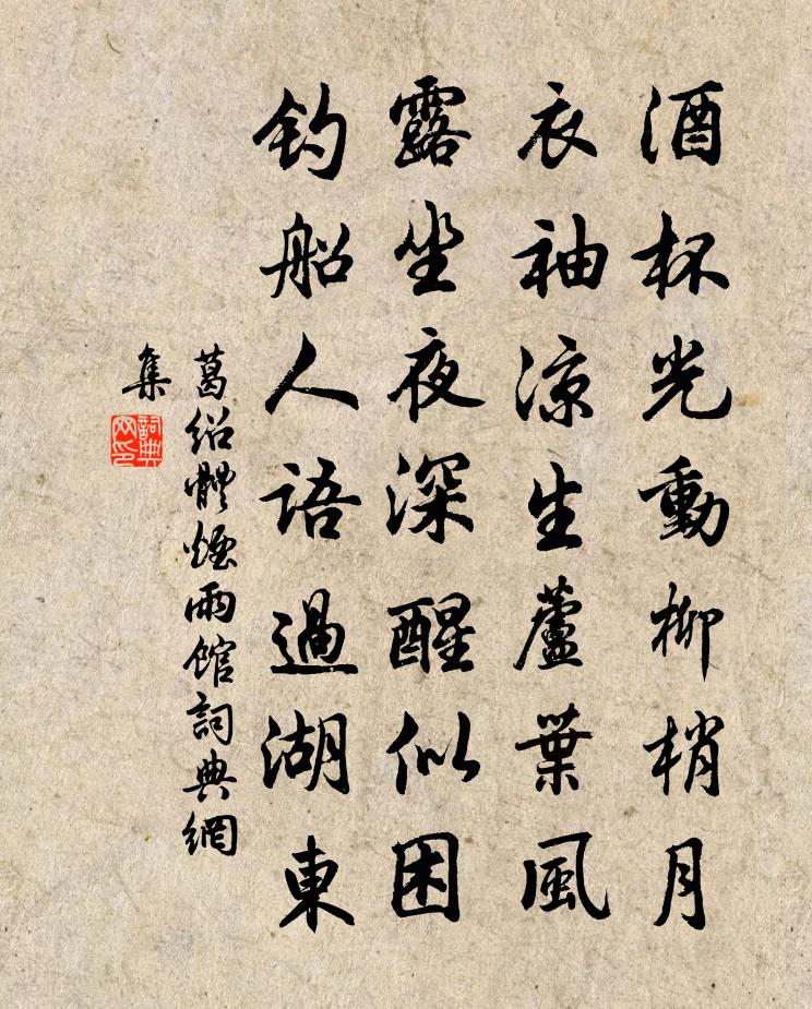 葛紹體煙雨館書法作品欣賞