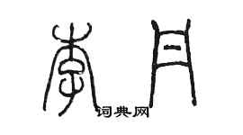 陳墨李丹篆書個性簽名怎么寫