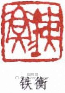 “鐵衡”篆刻印章