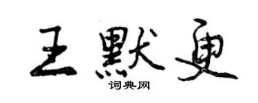 曾慶福王默更行書個性簽名怎么寫