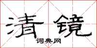 范連陞清鏡隸書怎么寫