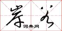 梁錦英岸穀草書怎么寫