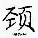 龐中華寫的硬筆楷書頸